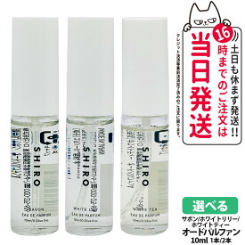 【選べる香り 国内正規品】SHIRO シロ サボン ホワイトリリー ホワイトティー オードパルファン A ミニサイズ 10ml 箱なし フレグランス 香水 箱なし 送料無料