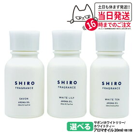 【箱なし】SHIRO シロ アロマオイル 20ml ホワイトリリー サボン ホワイトティー オイル デスク 玄関 枕元 1個/2個 送料無料