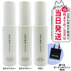 【箱なし・正規品】SHIRO シロ サボン/ホワイトティー/ホワイトリリー オードパルファン 40mL＜フレグランス＞シロ 香水 shiro 香水 パルファン 母の日 プレゼント ギフト 贈り物 送料無料