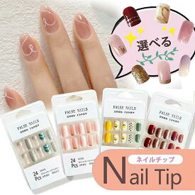 ★新発売★ネイルチップ 貼るだけ 簡単 ネイルシール セルフネイル つけ爪 はがせる ネイルジェ ショート デザインネイルチップ 粘着グミ 硬化不要 小さい爪 24枚入り 成人式 結婚式 送料無料