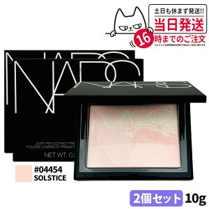 【限定発売】NARS ナーズ ライトリフレクティング プリズマティックパウダー #04454 SOLSTICE 10g 限定発売 nars プレストパウダー フェイスパウダー パウダー 1/2個 送料無料 2025限定