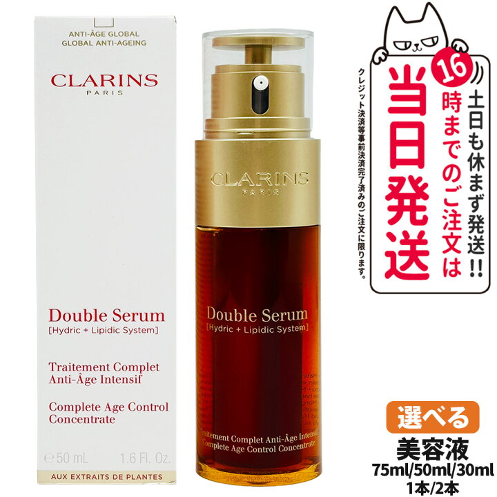 楽天市場】CLARINS クラランス ダブル セーラム EX 50ml / 75ml 