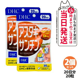 【2個セット 賞味期限2028/03】ディーエイチシー DHC アスタキサンチン 20日分 20粒 サプリメント カロテノイド ビタミンE 高濃度 健康食品 国内正規品 送料無料