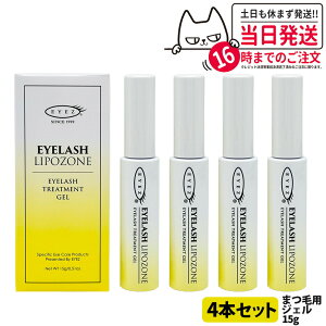 宅配便【4本セット 国内正規品】アイズ アイラッシュリポゾーン N2 15g EYEZ まつ毛美容液 まつげ美容液 まつ毛用ジェル まつげ用ジェル 睫毛 まつげ マツエク マスカラブラシ 伸びる まつげ美