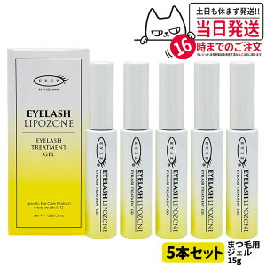 宅配便【5本セット 国内正規品】アイズ アイラッシュリポゾーン N2 15g EYEZ まつ毛美容液 まつげ美容液 まつ毛用ジェル まつげ用ジェル 睫毛 まつげ マツエク マスカラブラシ 伸びる まつげ美