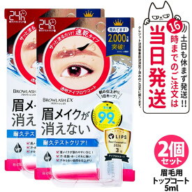 【2個セット 国内正規品】ブロウラッシュ BROWLASH ブロウラッシュEX ブロウコーティングR 5ml アイブロウ 眉コート アイブロウコート眉メイク アイメイク 眉毛 化粧 BCL ビーシーエル 送料無料