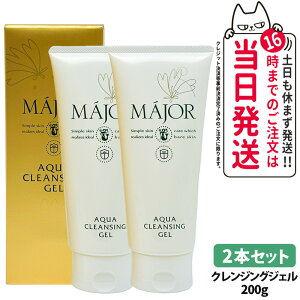 2本セット【選べる 国内正規品】マジョール クレンジングジェル 200gx2本 スキンケア MAJOR 日本製 洗顔 送料無料