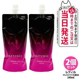 【2個セット 国内正規品】Attenir アテニア ドレスリフト ローション レフィル 140ml リニューアル 化粧水 うるおい 乾燥肌 保湿ローション つめかえ用 医薬部外品 送料無料