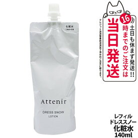 【国内正規品】Attenir アテニア ドレススノー ローション 150ml /レフィル 140ml ドレスリフト ローション 150ml / レフィル 140ml 医薬部外品 化粧水 朝晩用 高浸透 みずみずしい うるおい 送料無料