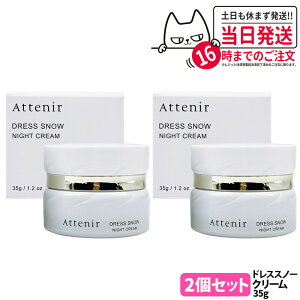 【2個セット 国内正規品】Attenir アテニア ドレススノー ナイトクリーム 専用容器付き 本体 35g フェイスクリーム 保湿クリーム 夜用 スキンケア 日本製 医薬部外品 送料無料