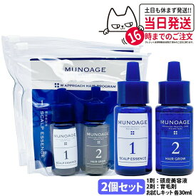 2個セット【国内正規品】ミューノアージュ 薬用育毛剤 Wアプローチヘアプログラム 2週間お試しキット 1剤：頭皮美容液 30ml / 2剤：薬用育毛剤 30ml 医薬部外品 MUNOAGE HAIRCARE セット 女性 ヘアケア 頭皮ケア 育毛剤 養毛剤 トライアル