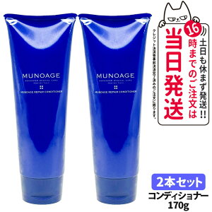 【2本セット】MUNOAGE ミューノアージュ リペアコンディショナー 170g スカルプケア コンディショナー ヘアケア 髪のうねり まとまり ダメージケア 保湿 エイジングケア 送料無料
