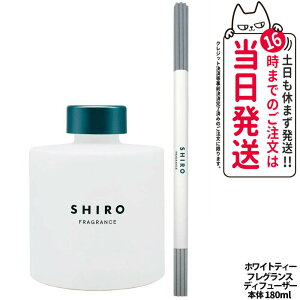 【国内正規品・箱なし】SHIRO シロ ホワイトティー フレグランスディフューザー 180ml 本体 香水 送料無料