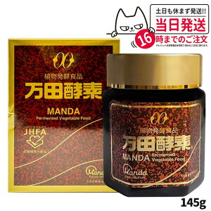 【賞味期限2028/05】万田酵素 瓶タイプ 145g 植物発酵食品 健康食品 酵素サプリ 栄養補助 野菜 果物 穀物 海藻使用 自然発酵 サプリメント 国内正規品 送料無料