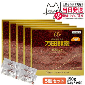 【5個セット】万田酵素 分包タイプ 150g (2.5g×60包) 植物発酵食品 健康食品 酵素サプリ 栄養補助 野菜 果物 穀物 海藻使用 自然発酵 サプリメント 国内正規品 送料無料