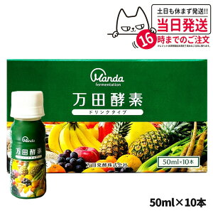 【選べる】万田酵素 ドリンクタイプ 50ml×10本 健康食品 植物発酵飲料 野菜 果物 穀物 海藻使用 酵素ドリンク 飲みやすい 栄養補助 国内正規品 送料無料