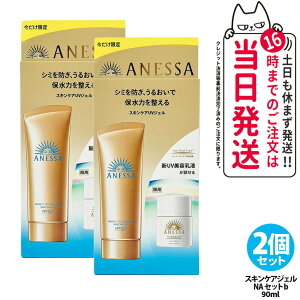 【2個セット】資生堂 アネッサ パーフェクトUV スキンケアジェル 90ml NA トライアルセット b デイセラム N 6ml 日焼け止め 美容液 UVケア SPF50+ PA++++ 限定セット 送料無料
