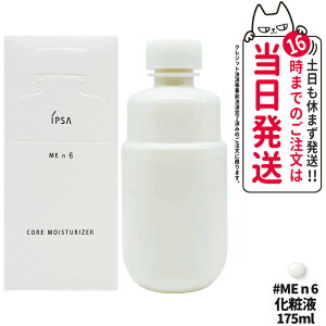 【国内正規品】IPSA イプサ ME n6 イプサ コア モイスチャライザー 化粧液 175ml 医薬部外品 送料無料