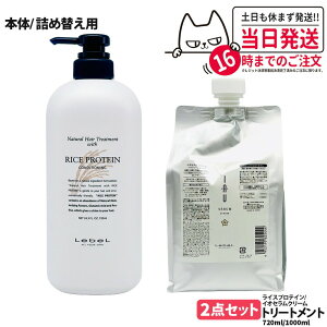 【2点セット 国内正規品】LebeL ルベル イオセラム クリーム ヘアトリートメント 1000ml ナチュラル ヘア トリートメント ウィズ RP 720ml 本体 / 詰め替え用 詰替 送料無料