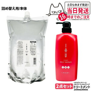 【2点セット 国内正規品】LebeL ルベル イオ セラム クリーム ヘアトリートメント 2500ml メルトリペア ヘアトリートメント 600ml 本体 / 詰め替え用 詰替 送料無料