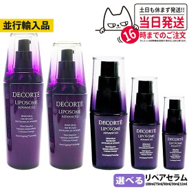 コスメデコルテ リポソーム アドバンスト リペアセラム 50ml 75ml 100ml 12ml トライアルセット 美容液 COSME DECORTE【並行輸入品・リニューアル】