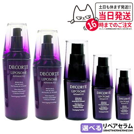コスメデコルテ リポソーム アドバンスト リペアセラム 30ml / 50ml / 75ml / 100ml / 12ml トライアルセット トラベルセット 美容液 COSME DECORTE【並行輸入品・リニューアル】保湿 セラム, ハリ美容液, 肌荒れ改善