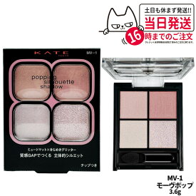 【国内正規品】KATE ケイト ポッピングシルエットシャドウ MV-1 モーヴポップ 3.6g マット 立体的 アイシャドウ チップ付き パウダー グリッター 高発色 立体感 丸い目もと印象 デイリーメイク カネボウ 送料無料