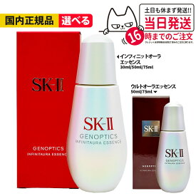 【国内正規品】SK2 SK-II エスケーツー ジェノプティクス オーラ エッセンス 美容液 スキンパワー エッセンス ウルトオーラ エッセンス インフィニットオーラエッセンス 10ml 30ml 50ml 75ml スポット エッセンス50ml スキンケア 送料無料