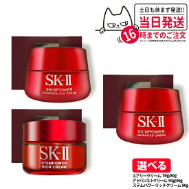 【選べる 国内正規品 24年/25年製造】SK-II SK2 エスケーツー スキンパワー アドバンストクリーム / アドバンストエアリークリーム 50g・80g ステムパワーリッチ 50g / スキンパワー アイ クリーム 15g 美容クリーム フェイスクリーム 乳液 スキンケア 送料無料