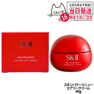 【2025年新発売 国内正規品】SK2 SK-II エスケーツー スキンパワー リニュー エアリー クリーム 80g フェイスクリーム スキンケア 基礎化粧品 乾燥肌 保湿成分 送料無料