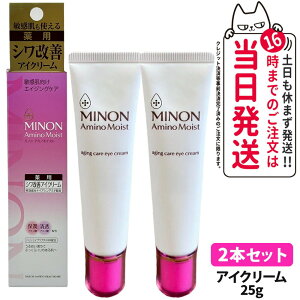 【2本セット 国内正規品】ミノン アミノモイスト エイジングケア アイクリーム 25g MINON 医薬部外品 目元ケア うるおい 乾燥 スキンケア 第一三共ヘルスケア 送料無料
