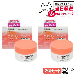 【2個セット リニューアル 国内正規品】ミノン MINON アミノモイスト モイストチャージ クリーム 40g 敏感肌 乾燥肌 無香料 弱酸性 フェイスクリーム 送料無料