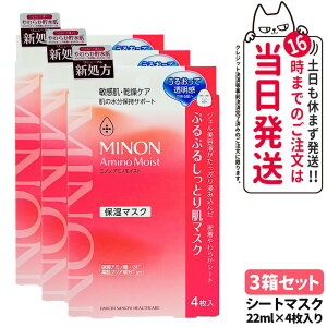 【3箱セット 国内正規品】MINON ミノン アミノモイスト ぷるぷるしっとり肌マスク 22mL×4枚 シートマスク フェイスパック フェイシャルマスク スキンケア 保湿マスク 敏感肌 無香料 無着色 送