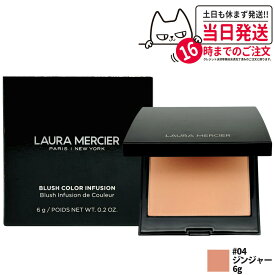 LAURA MERCIER ローラメルシエ ブラッシュ カラー インフュージョン #04 ジンジャー パウダーチーク 血色感チーク チーク コスメ 送料無料