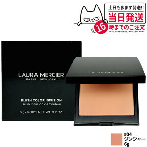 LAURA MERCIER ローラメルシエ ブラッシュ カラー インフュージョン #04 ジンジャー パウダーチーク 血色感チーク チーク コスメ 送料無料