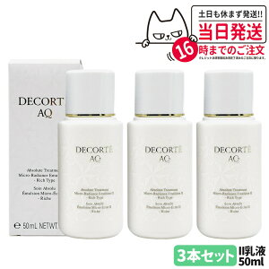 【3本セット】DECORTE コスメデコルテ AQ アブソリュート エマルジョン マイクロラディアンス II 50ml 乳液 お試し 角層 乾燥 明る 保水 保湿 送料無料