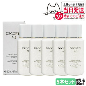 DECORTE コスメデコルテ AQ アブソリュート エマルジョン マイクロラディアンス II 50ml 乳液 お試し 角層 乾燥 明る 保水 保湿 送料無料
