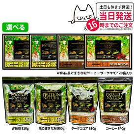 エステプロラボ プロテイン ナチュラ グランプロ 20袋入り W抹茶 / 黒ごまきな粉 / コーヒー / ダークココア 大袋 810g / コーヒー大袋 840g・20包入り サプリメント ダイエット 美容 酵素 ボディメイク Esthe Pro Labo BOX / 大袋 送料無料