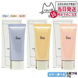 【国内正規品】IPSA イプサ コントロールベイスe ブルー / イエロー / ピンク 20g SPF25 PA++ 化粧下地 明るい 血色感 素肌 保湿成分 UV効果 紫外線防御 送料無料