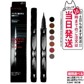 【国内正規品】KATE ケイト スーパーシャープライナーEX4.0 BK-1 漆黒ブラック / BR-1 自然なブラウン 0.5ml リキッドアイライナー 極細 アイライナー 送料無料