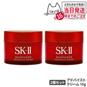 【2個セット 25年製造 国内正規品】SK2 SKII SK-2 sk2 skii エスケーツー スキンパワー アドバンスト クリーム 15g 保湿 美容クリーム 化粧品 女性 スキンケア コスメ プレゼント ギフト 贈り物 送料