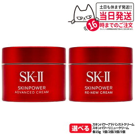 【25年製造 国内正規品】SK2 SKII SK-2 sk2 skii エスケーツー スキンパワー アドバンスト クリーム / スキンパワー リニュー クリーム 15g 保湿 美容クリーム スキンケア 基礎化粧品 乾燥肌 保湿成分 携帯ミニサイズ お試し用 送料無料