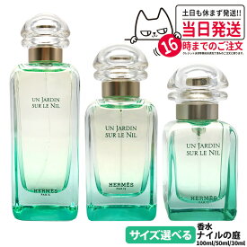 エルメス ナイルの庭 EDT 100ml / 50ml / 30ml SP 香水 オードトワレ フレグランス HERMES 送料無料