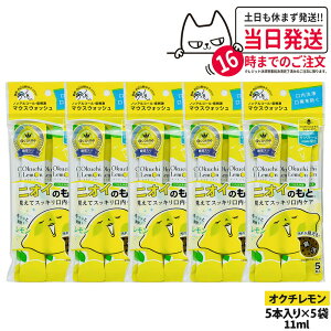 �y5�p�b�N�Z�b�g�zokuchi �I�N�`�V���[�Y ����t �}�E�X�E�H�b�V�� 11ml×5�{�� �j�I�C�̂��� �I�N�`������ �����^�� �g������ �����P�A ������� ���L�\�h ���L�΍� ��������