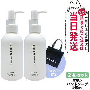 �y2�{�Z�b�g�E�V���b�p�[�t���E���Ȃ��z�V�� SHIRO �T�{�� �N���C�n���h�\�[�v 145ml �{�� + ���K�ܕt�� �V���b�p�[ ���� �W�F�� �n���h�P�A �n���h�W�F�� ���邨�� �ێ� �n���h�\�[�v ��������