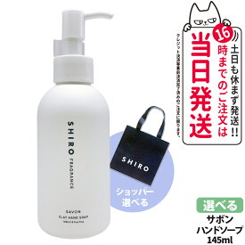 【選べる】シロ SHIRO サボン クレイハンドソープ 145ml ショッパー 香り ジェル ハンドケア ハンドジェル うるおい 保湿 ハンドソープ 送料無料