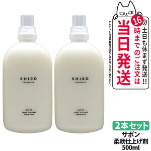 �y2�{�Z�b�g�E���Ȃ��z�V�� SHIRO �t�@�u���b�N�\�t�i�[ �T�{�� 500ml ���� �_��� ���� ����p�i �Z�k�^�C�v �t���O�����X �M�t�g �v���[���g ��������