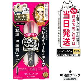 【国内正規品】ヒロインメイク ロング＆カールマスカラ アドバンストフィルム #01 漆黒ブラック 6g マスカラ 超極細 マスカラカールup 湿気対策 まつ毛美容液成分 KISSME 伊勢半 送料無料