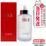 【2026年製造 国内正規品】SK-II SK2 エスケーツ フェイシャル トリートメント クレンジング オイル 250m…