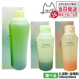 【国内正規品】アユーラ AYURA メディテーションバスt 300ml / 700ml ナイトリートバス 300ml リラックス 癒しグッズ 入浴剤 入浴料 バスエッセンス 2層タイプ アロマティックハーブの香り ローズマリー カモミール 1/2個 送料無料